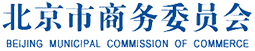 北京市商務(wù)委員會(huì) |  The Beijing Municipal Commission of Commerce